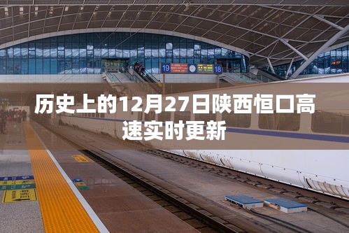 陜西恒口高速實(shí)時(shí)更新，歷史日期12月27日資訊速遞