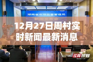 周村實時新聞更新，最新消息速遞（12月27日）