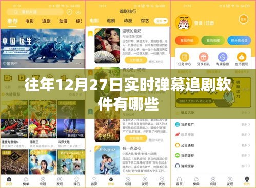 往年12月27日實(shí)時彈幕軟件追劇大盤點(diǎn)