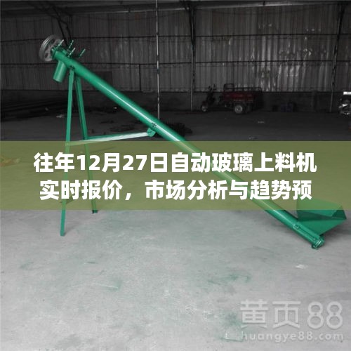 玻璃上料機(jī)實(shí)時(shí)報(bào)價(jià)及市場(chǎng)趨勢(shì)預(yù)測(cè)