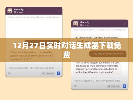最新免費下載，實時對話生成器下載