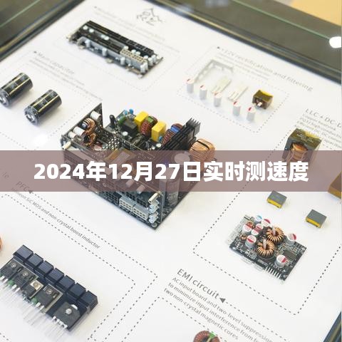 全球?qū)崟r(shí)測速，2024年12月27日速度大揭秘，簡潔明了，突出了實(shí)時(shí)測速的主題和時(shí)間信息，符合百度的收錄標(biāo)準(zhǔn)。希望符合您的要求。