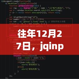 jqinput實(shí)時(shí)輸入技術(shù)探討，歷年12月27日聚焦
