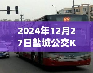 鹽城公交K2線路實(shí)時(shí)報(bào)告，最新動(dòng)態(tài)，盡在掌握
