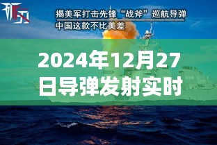 導(dǎo)彈發(fā)射實(shí)時記錄，揭秘發(fā)射過程