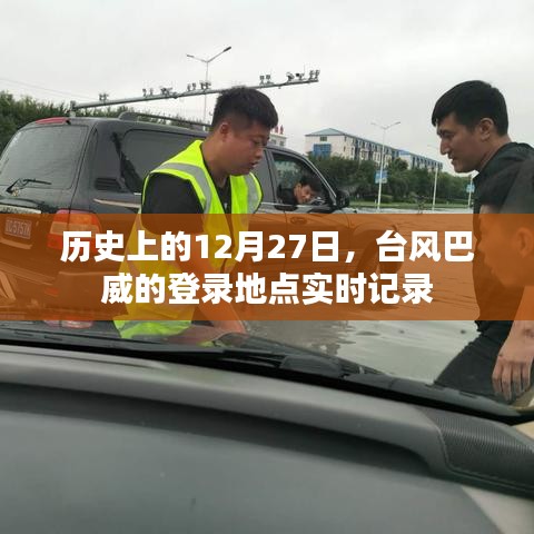 臺風(fēng)巴威登錄地點實時記錄，歷史12月27日回顧
