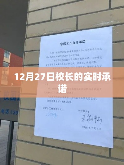 校長(zhǎng)承諾實(shí)錄，12月27日實(shí)時(shí)更新