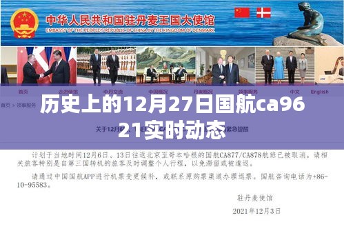 國(guó)航CA9621航班歷史實(shí)時(shí)動(dòng)態(tài)追蹤