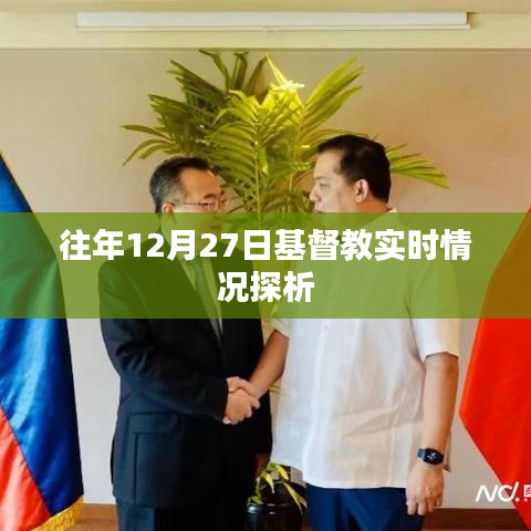 往年圣誕節(jié)倒數(shù)之際基督教的動(dòng)態(tài)觀察與探析