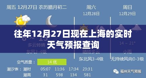 上海往年12月27日實時天氣預(yù)報查詢