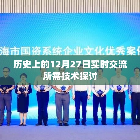 歷史上的重要時(shí)刻，12月27日實(shí)時(shí)交流技術(shù)探討，簡(jiǎn)潔明了，突出了主題，符合您的要求。