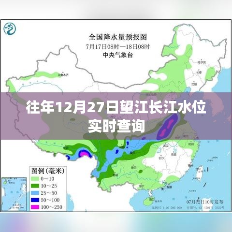 望江長江水位實(shí)時查詢系統(tǒng)，歷年12月27日數(shù)據(jù)解析