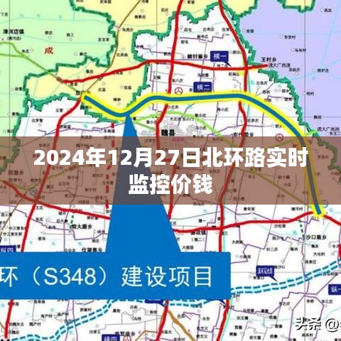 北環(huán)路實(shí)時(shí)交通監(jiān)控與價(jià)格信息，2024年12月27日更新