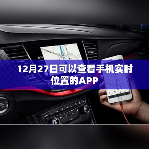 手機實時定位APP，12月27日可用