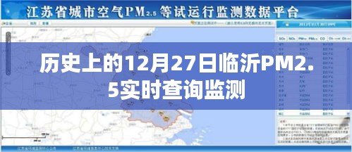 臨沂PM2.5實(shí)時(shí)查詢監(jiān)測(cè)，歷史數(shù)據(jù)與今日狀況回顧