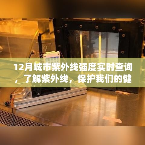 12月城市紫外線實時查詢，守護健康，了解紫外線強度