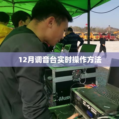 調(diào)音臺(tái)實(shí)時(shí)操作指南，12月最新技巧