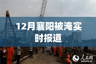 襄陽(yáng)水災(zāi)實(shí)時(shí)報(bào)道，關(guān)注城市淹水情況