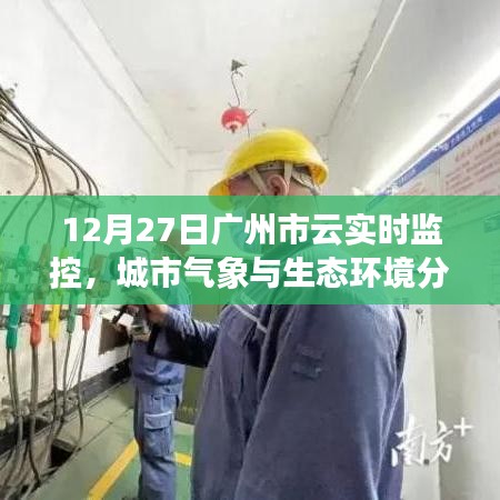 廣州云實時監(jiān)控，城市氣象與生態(tài)環(huán)境分析報告