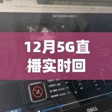 12月開(kāi)啟高清直播新時(shí)代，5G實(shí)時(shí)回傳畫(huà)質(zhì)升級(jí)