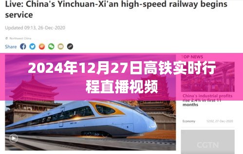 高鐵實(shí)時(shí)行程直播視頻，2024年12月27日追蹤
