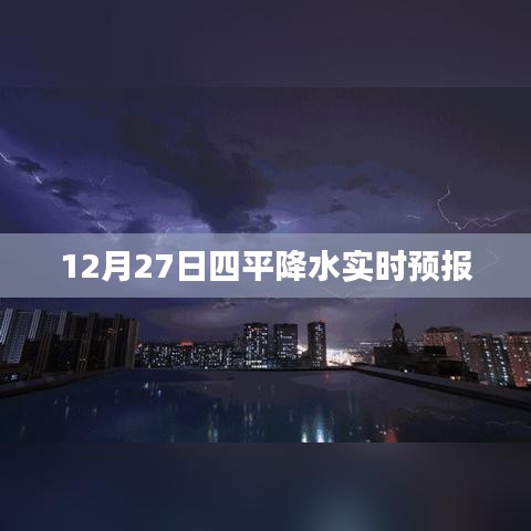 四平天氣預(yù)報(bào)，最新實(shí)時(shí)降水預(yù)報(bào)通知
