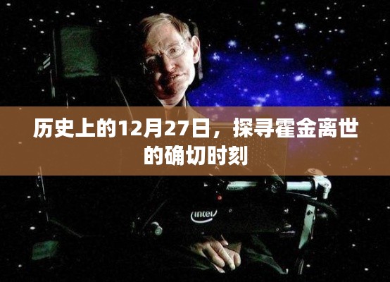 霍金逝世日期揭秘，探尋歷史時(shí)刻的霍金離世日