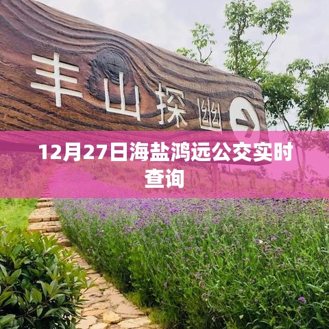 海鹽鴻遠(yuǎn)公交實(shí)時(shí)查詢系統(tǒng)上線，最新時(shí)刻表一鍵查詢
