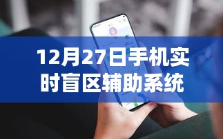 手機(jī)實(shí)時(shí)盲區(qū)輔助系統(tǒng)上線，助力安全出行