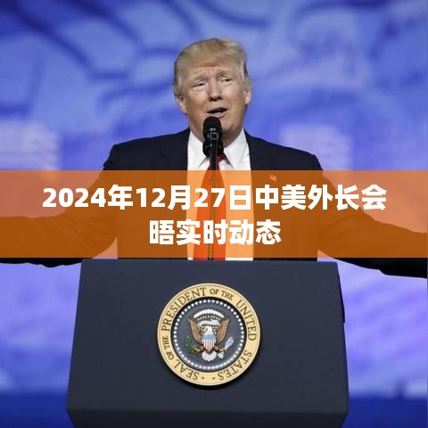 中美外長(zhǎng)會(huì)晤實(shí)時(shí)動(dòng)態(tài)報(bào)道速遞
