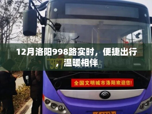 洛陽公交998路，冬季出行首選，實(shí)時(shí)查詢，溫暖相伴