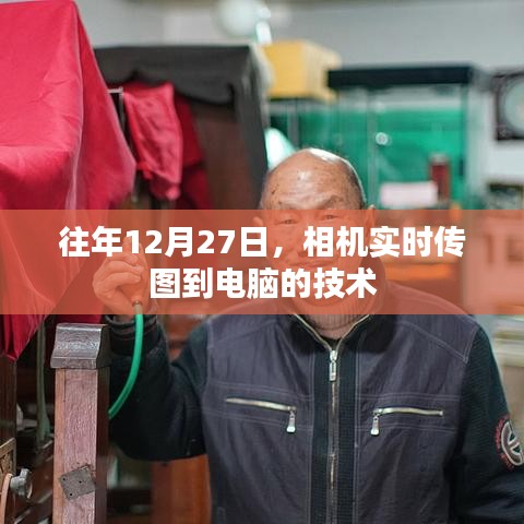 相機(jī)實(shí)時(shí)傳圖至電腦技術(shù)揭秘，年末新趨勢(shì)