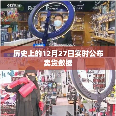 歷史上的賣貨數(shù)據(jù)，揭秘12月27日實時銷售情況