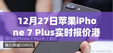 蘋(píng)果iPhone 7 Plus港版實(shí)時(shí)報(bào)價(jià)通知