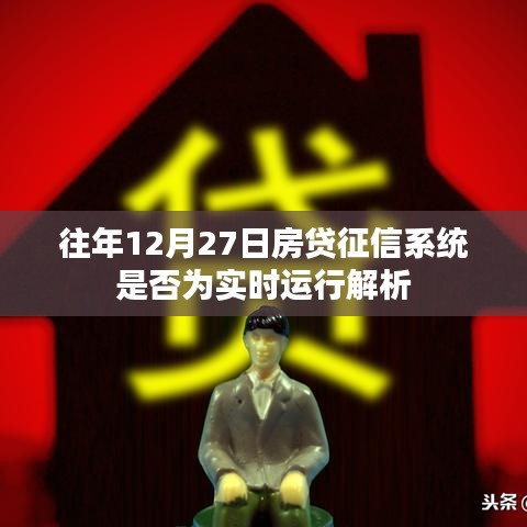 關(guān)于房貸征信系統(tǒng)實(shí)時(shí)運(yùn)行解析，歷年12月27日的運(yùn)行狀況探討