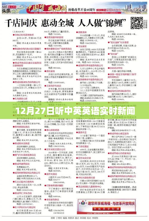 中英英語實(shí)時新聞播報，12月27日聽力更新