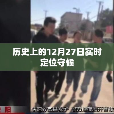 歷史上的大事件，12月27日的實時定位守候時刻