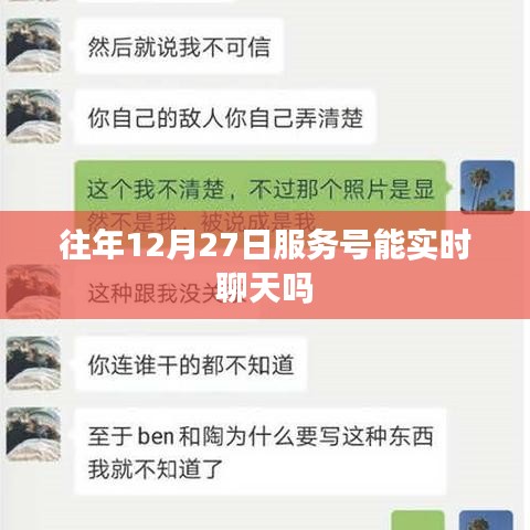 關(guān)于往年服務(wù)號在特定日期實(shí)時(shí)聊天功能的標(biāo)題建議，，往年服務(wù)號在12月27日的實(shí)時(shí)聊天功能解析