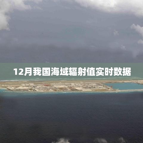 海域輻射值實(shí)時(shí)數(shù)據(jù)監(jiān)測報(bào)告，12月最新數(shù)據(jù)發(fā)布