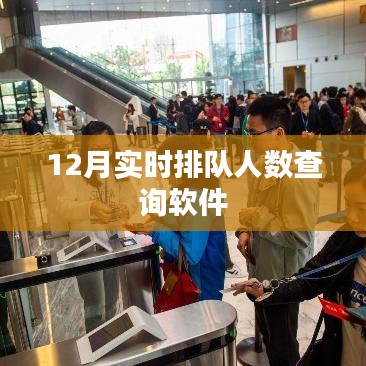 實(shí)時(shí)排隊(duì)人數(shù)查詢軟件，12月最新上線！
