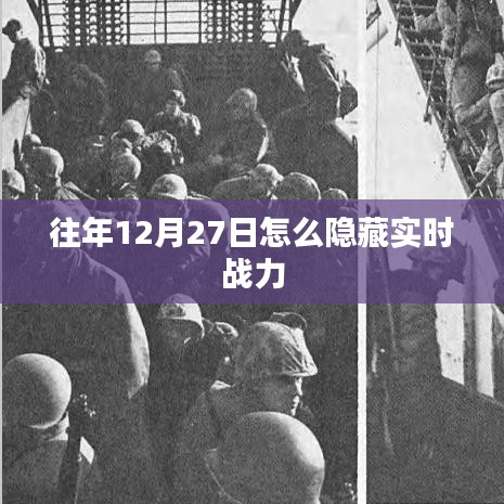 往年年末隱藏實時戰(zhàn)力攻略，如何操作在12月27日？