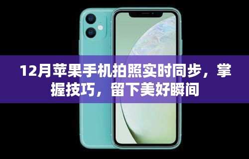 12月蘋果手機拍照技巧，實時同步，留住美好瞬間