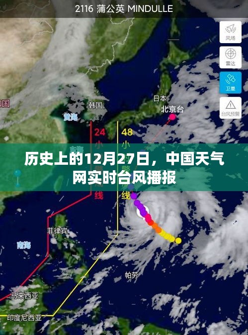 歷史上的12月27日中國天氣網(wǎng)實時臺風播報更新