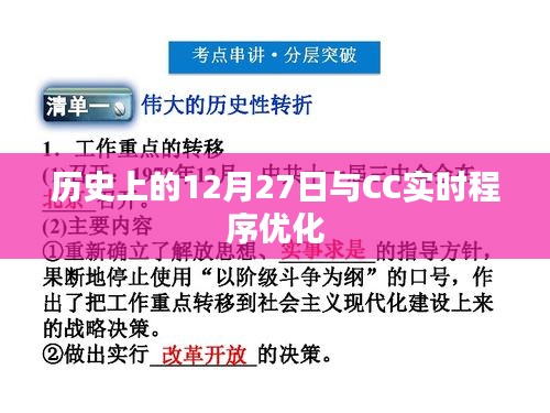 歷史上的大事件，12月27日與CC實時程序優(yōu)化揭秘