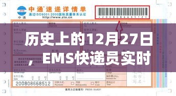 歷史上的大事件，EMS快遞員實(shí)時(shí)位置追蹤在行動(dòng)