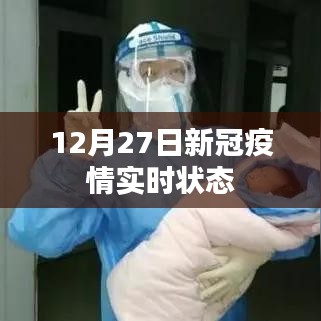 12月27日全球新冠疫情實(shí)時動態(tài)更新