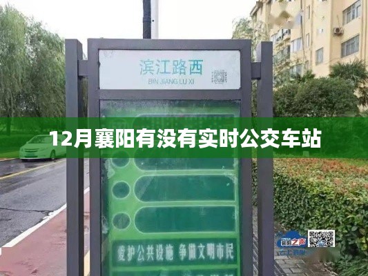 襄陽實時公交車站查詢，十二月出行指南