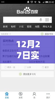 12月27日實(shí)時(shí)熱點(diǎn)融入策略，巧妙添加熱點(diǎn)內(nèi)容