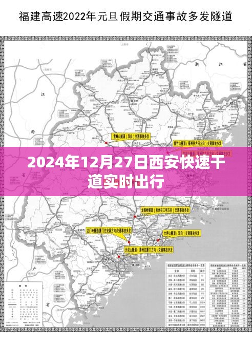 西安快速干道實時出行指南，2024年出行參考