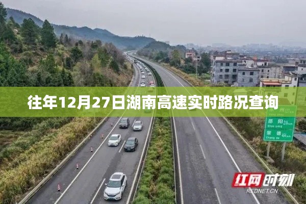 湖南高速實(shí)時路況查詢指南，歷年12月27日路況速遞